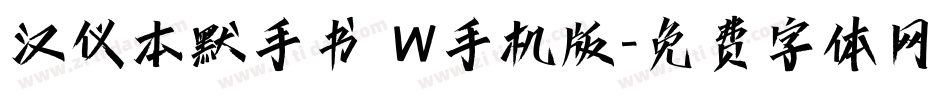 汉仪本默手书 W手机版字体转换